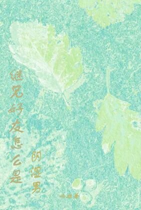 《繼兄好友怎麼是陰溼男》