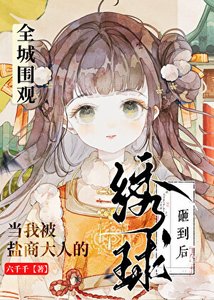 《全城圍觀:當我被鹽商大人的繡球砸到後》