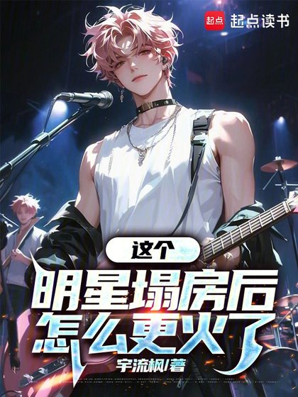 《這個明星塌房後怎麼更火了》