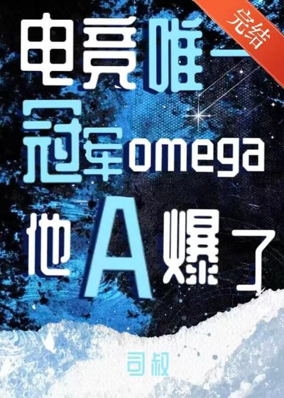 唯一冠軍Omega他A爆了！[電競]