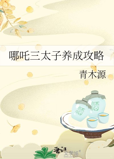 （封神同人）哪吒三太子養成攻略