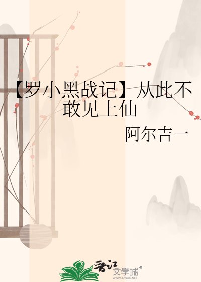《【羅小黑戰記】從此不敢見上仙》