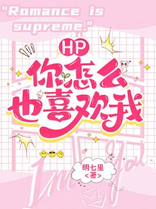 （HP同人）HP：什麼？你怎麼也喜歡我？