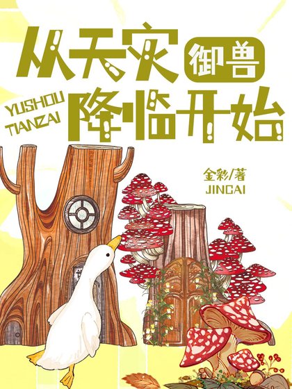 御獸：從天災降臨開始
