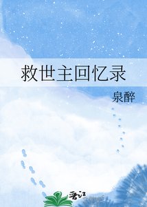 《救世主回憶錄》