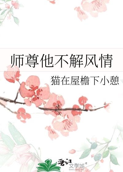 師尊他不解風情