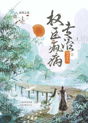 釣系茶仙專治權臣瘋病