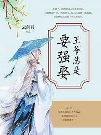 《王爺總是要強娶》