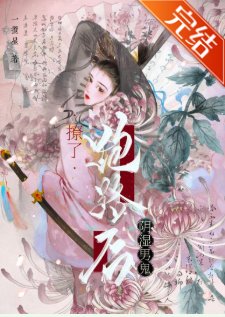 《撩了陰溼男鬼跑路後》