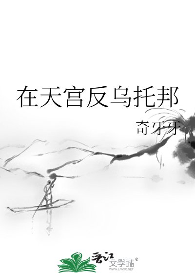 在天宮反烏托邦