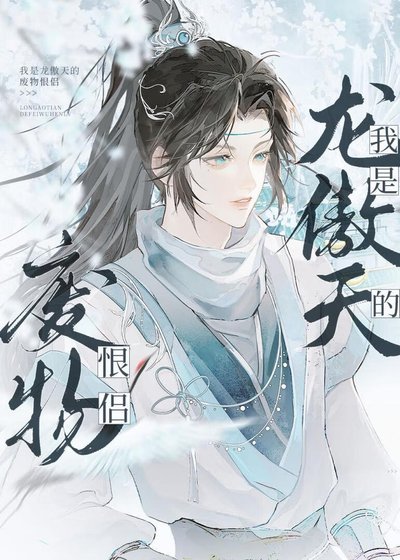 《我是龍傲天的廢物恨侶》