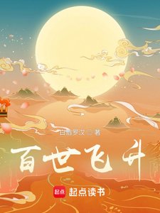 《百世飛昇》