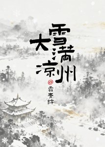 《大雪滿涼州》