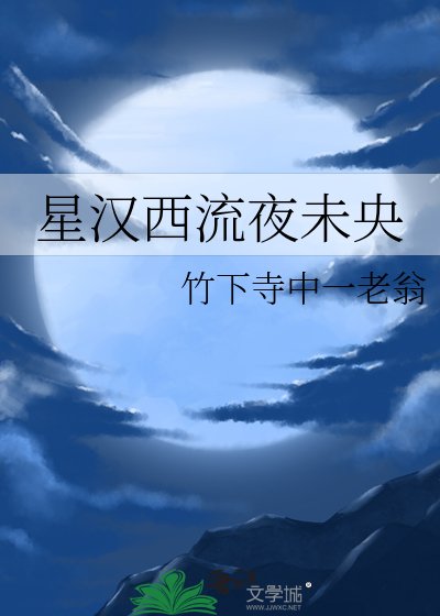 星漢西流夜未央