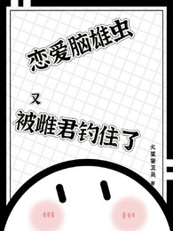 《你知道的,我只有一個老婆/戀愛腦雄蟲又被雌君釣住了》