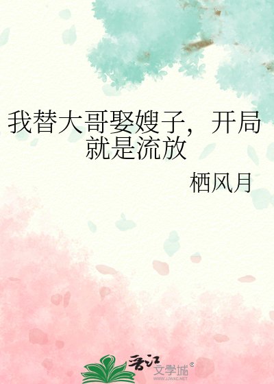 《我替大哥娶嫂子,開局就是流放》