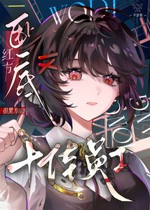 《紅方臥底,但黑方十佳員工》