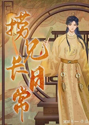 自有碰月照山川(科舉)