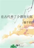 《在古代養了個漂亮夫郎》