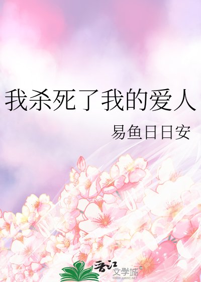 我殺死了我的愛人
