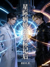 星際病嬌強制標記後