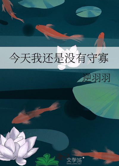 今天我還是沒有守寡