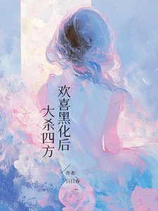 歡喜黑化後，大殺四方/平平無奇但有特殊體質