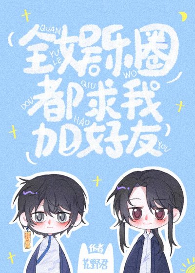 《全娛樂圈都求我加好友》