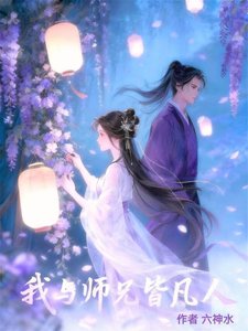《我與師兄皆凡人》