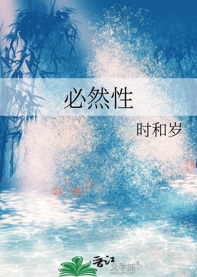 《必然性》