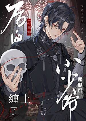 厲鬼被萬人嫌小少爺纏上了