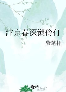 《汴京春深鎖伶仃》