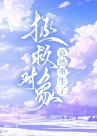 拯救物件竟然重生了