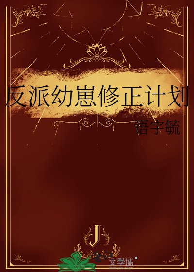 《反派幼崽修正計劃》