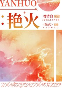 《豔火》