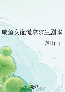 《鹹魚女配慌拿求生劇本》