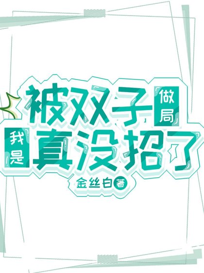 (鬼滅同人)被雙子做局我是真沒招了