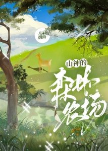 《山神的森林農場》