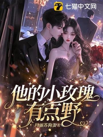 他的小玫瑰，有點野