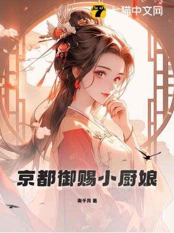 京都御賜小廚娘
