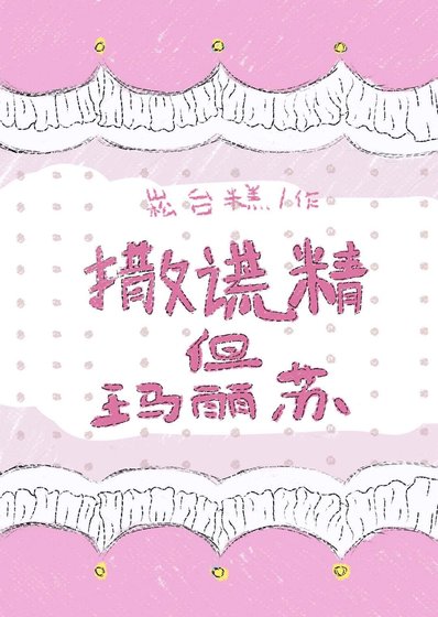 《撒謊精但瑪麗蘇》