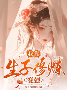 《我靠生子修煉變強》