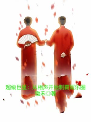 《超級巨星:從相聲開始制霸娛樂圈》