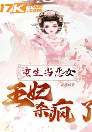《重生當惡女:王妃殺瘋了》