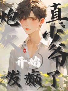 炮灰真少爺開始發癲了/震驚！誰家小少爺這麼能打