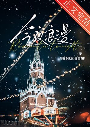 今夜浪漫