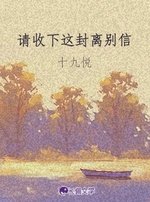 請收下這封離別信