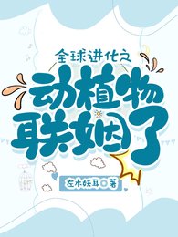 末世:瘋批霸王花,映捕大弥蜂/全亿任化之董植物聯姻了
