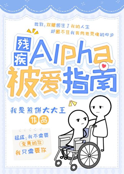殘疾Alpha被愛指南