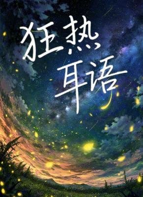 《狂熱耳語》
